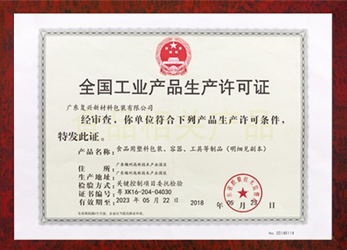 全国工业产品生产许可证