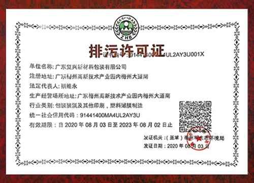 排污许可证