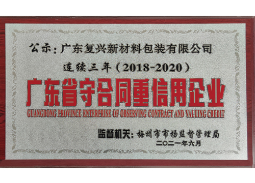 广东省守合同重信用企业